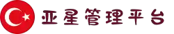 亚星管理平台